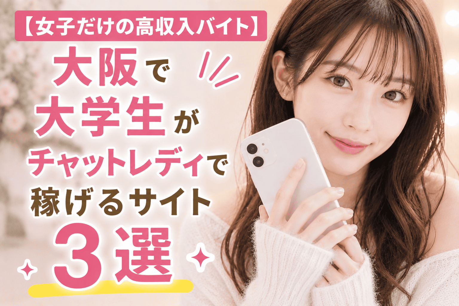 【女子だけの高収入バイト】大阪で大学生がチャットレディで稼げるサイト3選